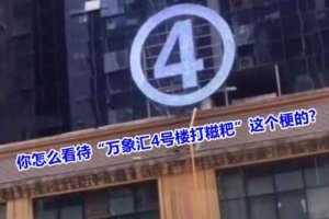 男女打糍粑是什么意思 萬象匯4號樓打糍粑事件