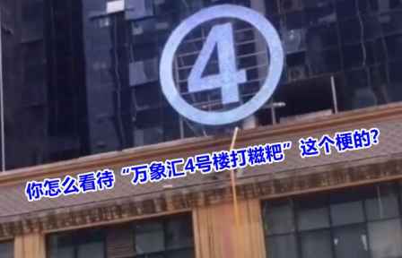 男女打糍粑是什么意思 萬象匯4號樓打糍粑事件 1