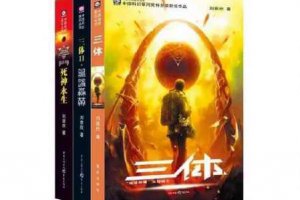 三體中汪淼的結局 三體第二部汪淼去哪了