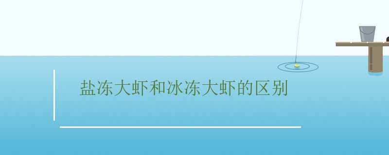 鹽凍大蝦和冰凍大蝦哪個好吃 1