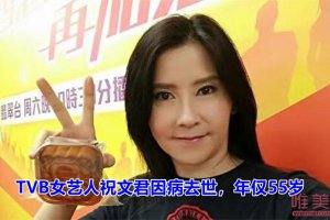 TVB藝人祝文君因肺癌去世 祝文君走的很安息