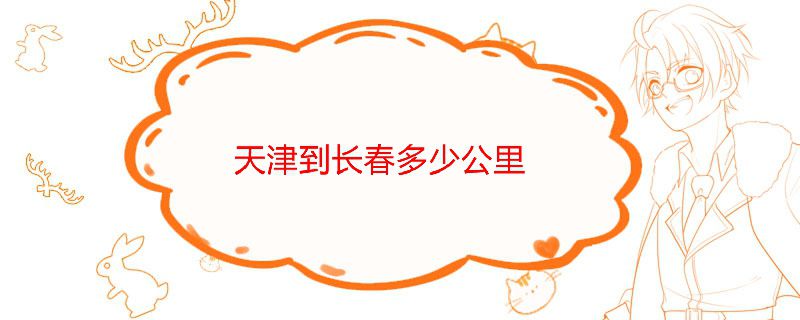 天津到長春多少公里大概需要多少時間 1