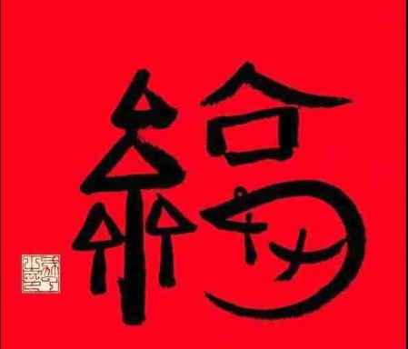 馬云親筆寫的福字 支付寶掃福馬云寫的福字 2