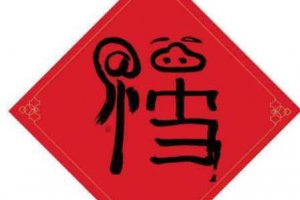 馬云親筆寫的福字 支付寶掃福馬云寫的福字