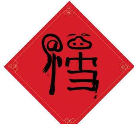 馬云親筆寫的福字 支付寶掃福馬云寫的福字 1