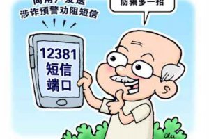 12381是騷擾電話嗎 12381是什么電話可以相信嗎
