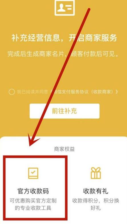微信個人收款碼怎么變成商家收款碼收費 4