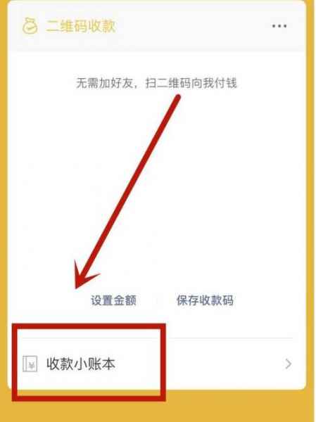 微信個人收款碼怎么變成商家收款碼收費 2