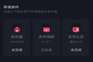抖音如何開購物車 抖音購物車怎么開通流程