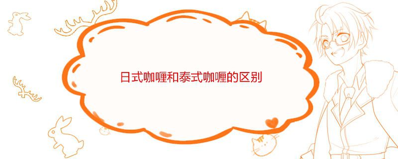 日式咖喱和泰式咖喱有什么區別 哪個更好吃 1