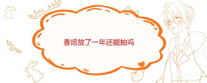 一包香煙放了一年還能抽嗎 1