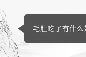 經常吃毛肚有什么好處 不要過量食用
