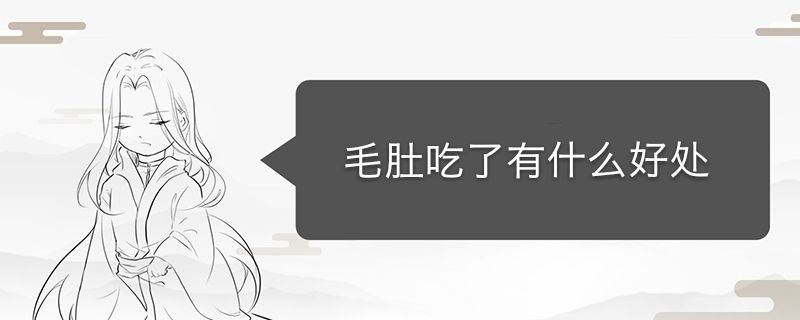 經常吃毛肚有什么好處 不要過量食用 1