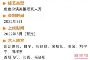 2022年推理綜藝最新 沈騰和毛曉彤加盟開始推理吧