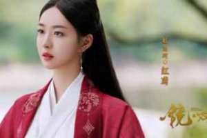 《鏡雙城》紅鸞結局最后和誰在一起