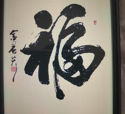 必出敬業福福字 必得敬業福的福字圖片 2