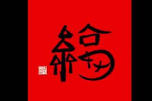 必出敬業福福字 必得敬業福的福字圖片