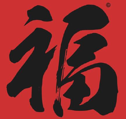 必出敬業福福字 必得敬業福的福字圖片 7