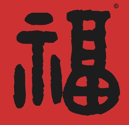 必出敬業福福字 必得敬業福的福字圖片 6