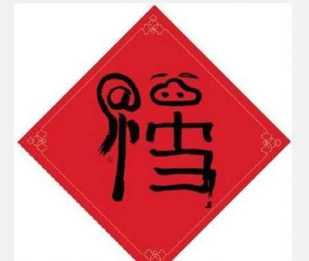 必出敬業福福字 必得敬業福的福字圖片 8