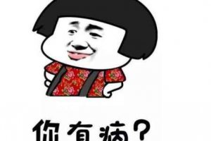 你好像有那個大病什么梗 有調侃的成分