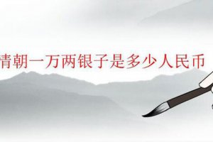 清朝一萬兩銀子相當于現(xiàn)在多少錢