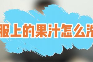 果汁弄在衣服上怎么洗掉 衣服上的果汁如何去除