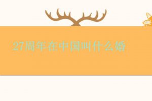 28周年是什么婚 中國結婚27周年是什么婚
