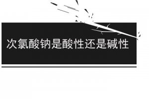 次氯酸鈉是酸性物質嗎