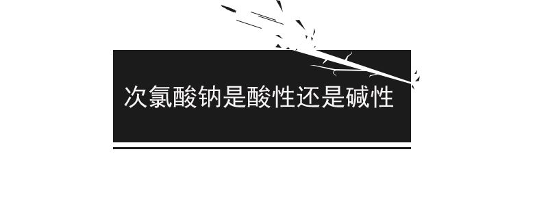 次氯酸鈉是酸性物質(zhì)嗎 1