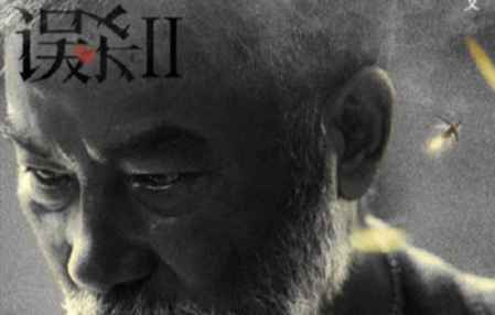 誤殺2和誤殺有關系嗎 誤殺結局是啥意思 2