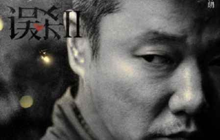 誤殺2和誤殺有關系嗎 誤殺結局是啥意思 1
