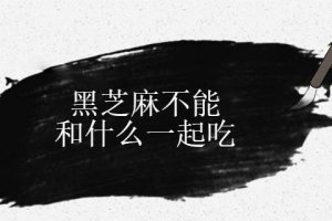 黑芝麻不能和什么同食 吃黑芝麻的注意事項