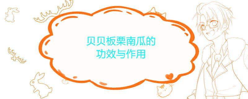 貝貝板栗南瓜的吃法 貝貝板栗南瓜的營養功效 1