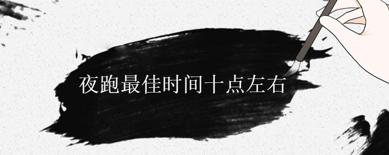 夜跑幾點合適 夜跑最佳時間是幾點 1