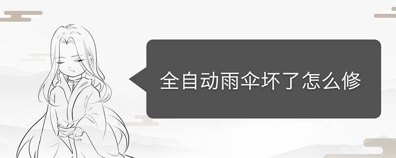 自動傘壞了怎么修理 自動折疊傘壞了怎樣修 1