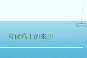 宮保雞丁的來歷 宮保雞丁的傳說故事