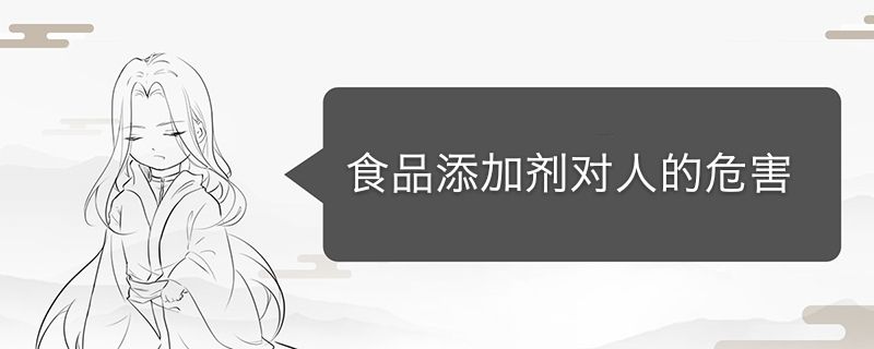 常吃食品添加劑的危害 食品添加劑對人的危害有哪些 1