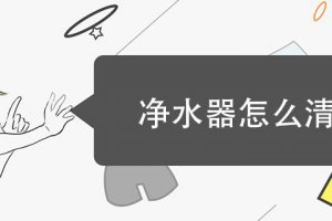 凈水器怎么拆洗 凈水器怎么清洗里面