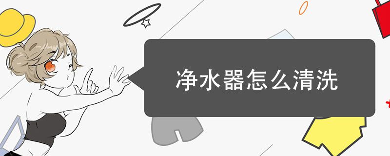 凈水器怎么拆洗 凈水器怎么清洗里面 1