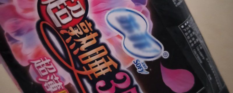 用內(nèi)置式的衛(wèi)生巾好不好 內(nèi)置衛(wèi)生棉條的優(yōu)缺點 1