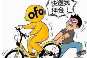 新版ofo退押金在哪里 ofo退押金最強攻略