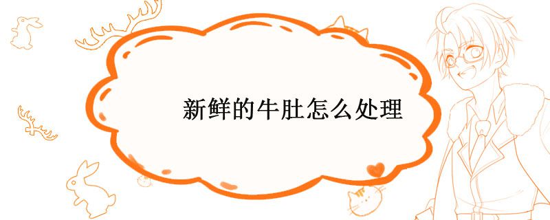 新鮮牛肚黑黑的怎么洗 怎樣洗新鮮牛肚 1