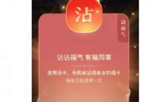 掃這個福字得沾福卡 集五福沾沾卡怎么獲得