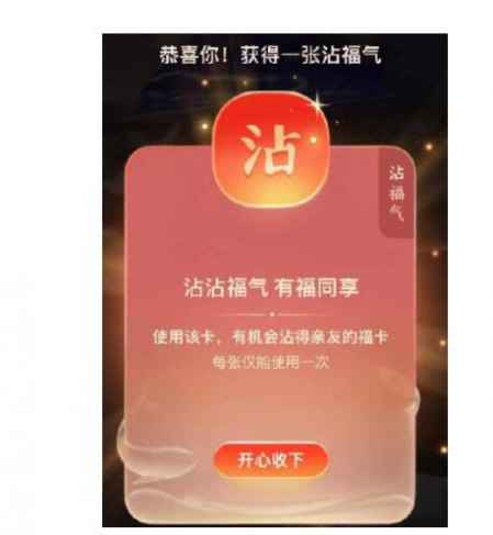 掃這個(gè)福字得沾福卡 集五福沾沾卡怎么獲得 1