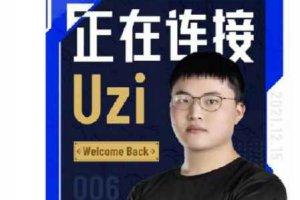 uzi還有可能復出嗎 uzi復出最新消息