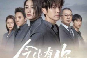 今生有你講的什么故事 什么小說(shuō)改編的