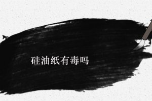 硅油紙健康嗎 硅油紙對人體有害嗎