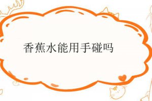 香蕉水可以用手接觸嗎 手碰到香蕉水怎么處理