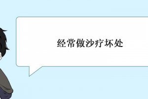 經常做沙療好不好 經常做沙療壞處